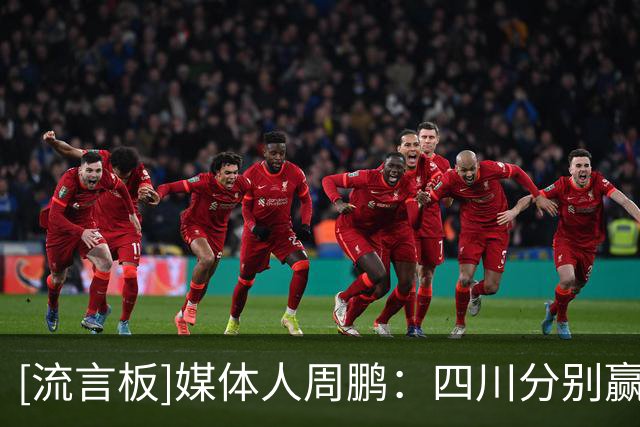 [流言板]媒体人周鹏：四川分别赢下天津&吉林，这是一场顶两场的胜利